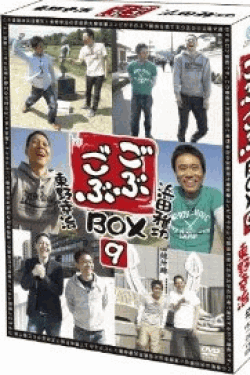 [DVD] ごぶごぶBOX9