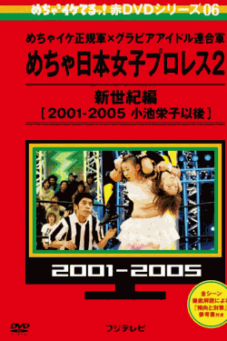 ﻿ [DVD] めちゃイケ赤DVD 第6巻 めちゃイケ正規軍×グラビアアイドル連合軍 めちゃ日本女子プロレス2 新世紀編 [2001‐2005 小池栄子以後]