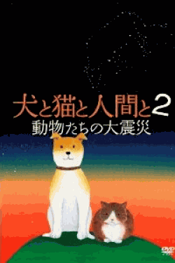 [DVD] 犬と猫と人間と 2 動物たちの大震災