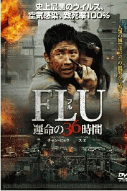 [DVD] FLU 運命の36時間