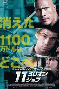 [DVD] 11ミリオン・ジョブ