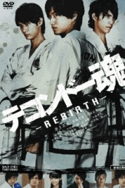 [DVD] テコンドー魂ーREBIRTHー