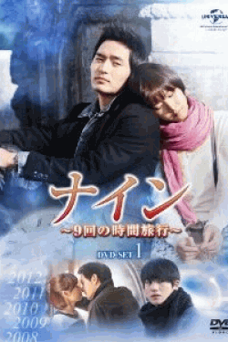 [DVD] ナイン ~9回の時間旅行~ DVD-SET 1+2