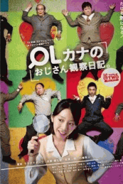 [DVD] OLカナのおじさん観察日記