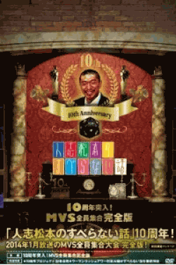 [DVD] 人志松本のすべらない話 10周年突入! MVS全員集合完全版