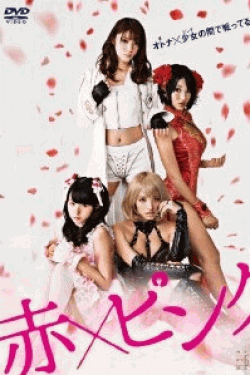 [DVD] 赤×ピンク