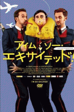 [DVD] アイム・ソー・エキサイテッド!