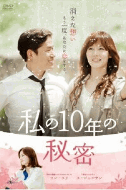 [DVD] 私の10年の秘密 DVD-BOX 1+2