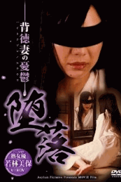 [DVD] 堕落 背徳妻の憂鬱