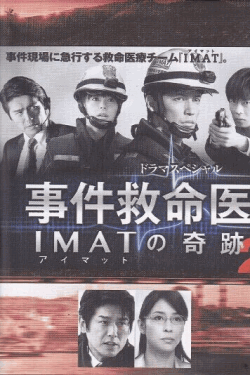 [DVD] 事件救命医2 ~IMATの奇跡~