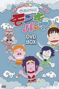 [DVD] 西遊記外伝 モンキーパーマ DVD-BOX