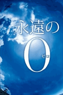 [DVD] 永遠の0