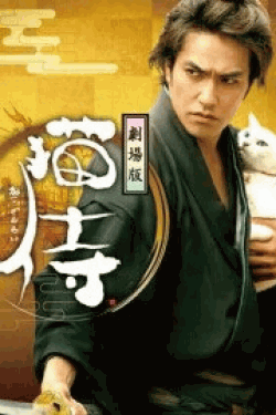 [DVD] 劇場版 「 猫侍 」