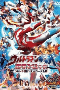 [DVD] ウルトラマンギンガ 劇場スペシャル ウルトラ怪獣☆ヒーロー大乱戦! [同時収録] 大怪獣ラッシュ ウルトラフロンティア VEROKRON hunting