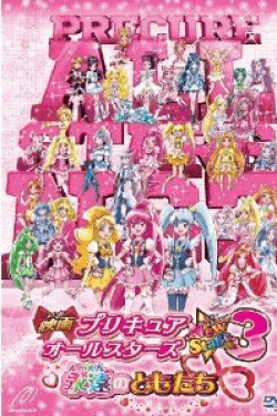 [DVD] 映画プリキュアオールスターズNew Stage3 永遠のともだち