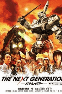 [DVD] THE NEXT GENERATION パトレイバー/第3章