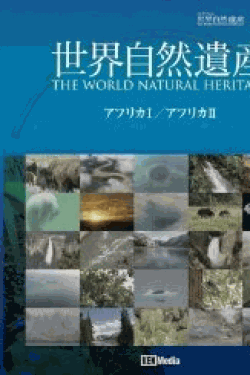 [DVD] 世界自然遺産 アフリカ1・アフリカ2編