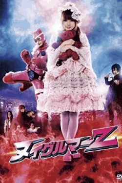 [DVD] ヌイグルマーZ