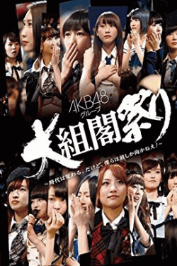 [DVD] AKB48グループ 大組閣祭り ~時代は変わる。だけど、僕らは前しか向かねえ！~