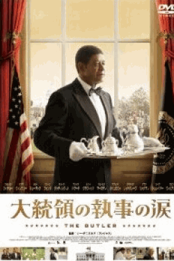 [DVD] 大統領の執事の涙