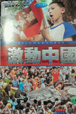 [DVD] 中国激動