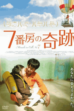 [DVD] 7番房の奇跡