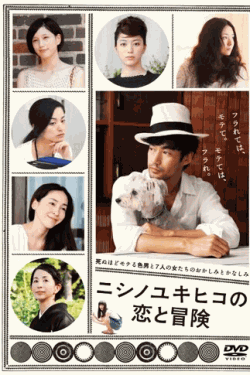 [DVD] ニシノユキヒコの恋と冒険