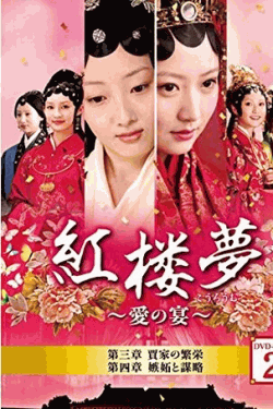 [DVD] 紅楼夢~愛の宴~ DVD-BOX 2