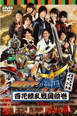 [DVD] 仮面ライダー鎧武/ガイム スペシャルイベント 百花繚乱戦国絵巻