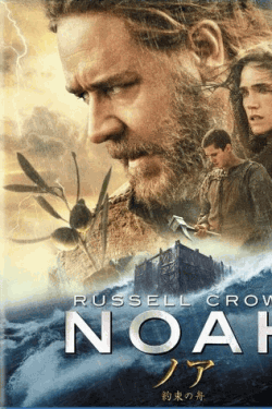 [DVD] ノア 約束の舟