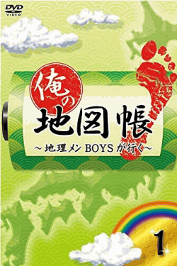 [DVD] 俺の地図帳~地理メンBOYSが行く~ 1