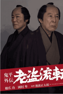 [DVD] 鬼平外伝 老盗流転