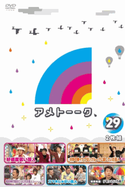 [DVD] アメトーーク！DVD29