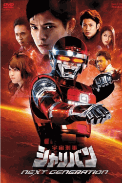 [DVD] 宇宙刑事シャリバン NEXT GENERATION