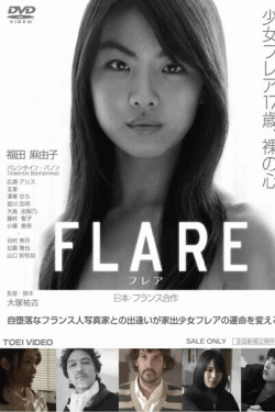 [DVD] FLARE-フレア-