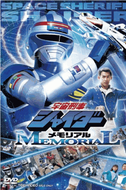 [DVD] 宇宙刑事シャイダーメモリアル