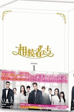 [DVD] 相続者たち DVD-BOX 1