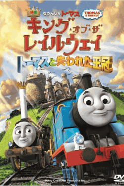 [DVD] 映画きかんしゃトーマス キング・オブ・ザ・レイルウェイ トーマスと失われた王冠