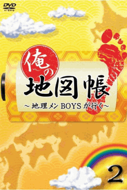 [DVD] 俺の地図帳~地理メンBOYSが行く~ 2