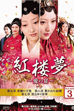 [DVD] 紅楼夢~愛の宴~ DVD-BOX 3