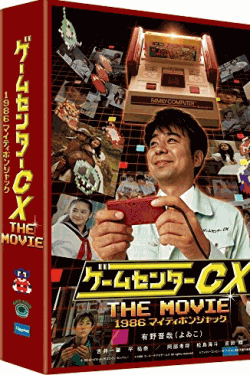 [DVD] ゲームセンターCX THE MOVIE 1986 マイティボンジャック