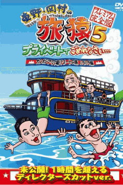 [DVD] 東野・岡村の旅猿5 プライベートでごめんなさい・・・カンボジア・穴場リゾートの旅 ハラハラ編