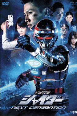 [DVD] 宇宙刑事シャイダー NEXT GENERATION