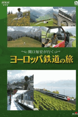 [DVD] 関口知宏が行く ヨーロッパ鉄道の旅