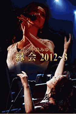 [DVD] 中島みゆき「縁会」2012~3