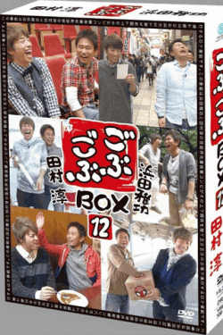 [DVD] ごぶごぶBOX12