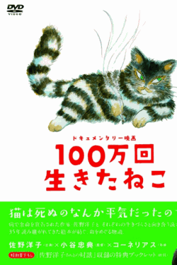 [DVD] 100万回生きたねこ