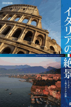 [DVD] イタリアの絶景