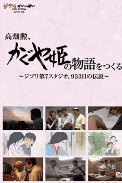 [DVD] 高畑勲、『かぐや姫の物語』をつくる。~ジブリ第7スタジオ、933日の伝説~