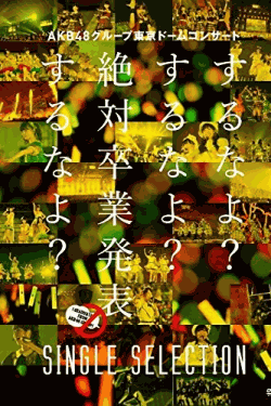 [DVD] AKB48グループ東京ドームコンサート ~するなよ?するなよ? 絶対卒業発表するなよ?~ SINGLE SELECTION